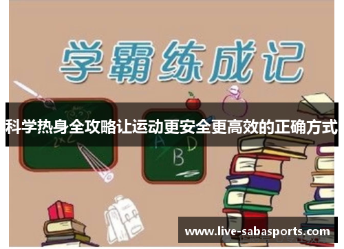 科学热身全攻略让运动更安全更高效的正确方式