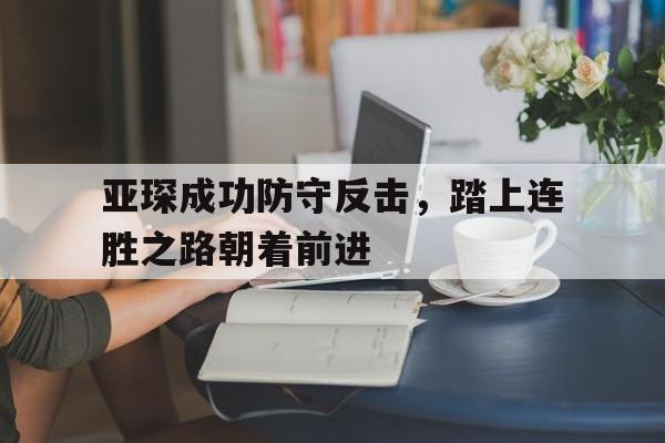 沙巴-亚琛成功防守反击，踏上连胜之路朝着前进 